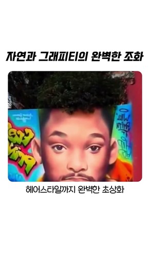 벽과 나무를 동시에 활용하는 천재 아티스트의 작업 #그래피티 #예술 #아트 #신기한영상 #창의력