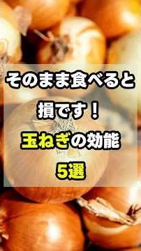 【ガッパの1分健康】そのまま食べると損です！ 玉ねぎの効能 5選