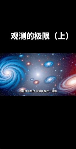 第168集：观测的极限——宇宙学视界与不可知边界（上） #创作者中心 #创作灵感 #宇宙发展过程 #关于宇宙的那些事 #宇宙变化