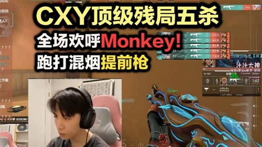苏弟看CXY顶级残局五杀，全场欢呼“Monkey！Monkey！”跑打混烟提前抢