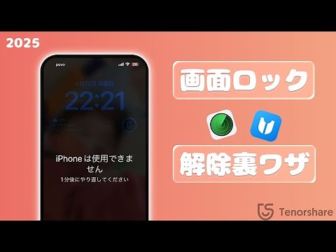 iPhoneロック解除の方法まとめ｜パスコードなしでもOK！【2025年最新】