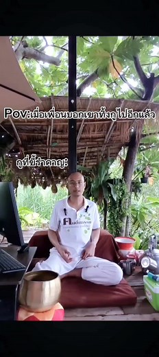 🙄😁#คนตื่นธรรม #pov #มีม #อาจารย์เบียร์
