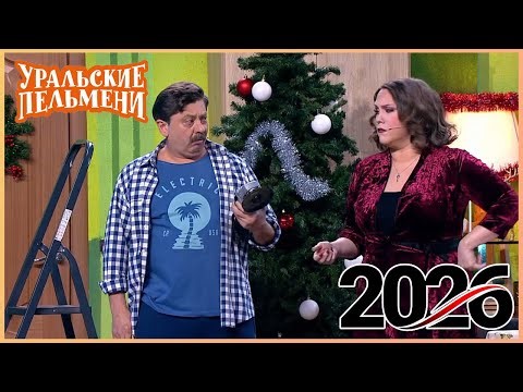 [ НОВЫЙ 2026 ] Уральские Пельмени -Смейтесь без остановки вместе с комедийной группой №1 в России!