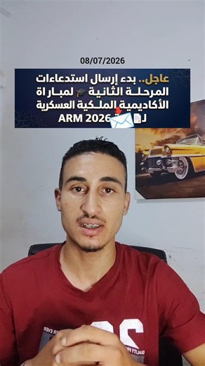 عاجل.. بدء إرسال استدعاءات المرحلة الثانية لمباراة الأكاديمية الملكية العسكرية ARM 2026