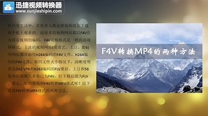 如何将F4V格式的视频转换成MP4格式迅捷视频转换器