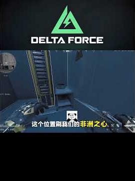 跑刀必看！核电站最详细的非洲之心露天点位 #三角洲行动 #三角洲S10裂变新赛季 #三角洲行动攻略 #三角洲鼠期大行动 #暑期第一把三角洲