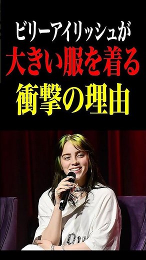 ビリーアイリッシュが大きい服を着る衝撃の理由 #アパレル #ファッション #ビリーアイリッシュ