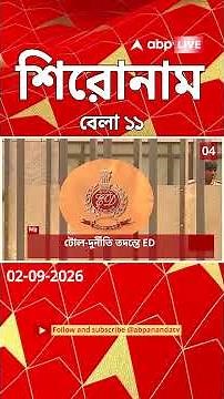 ABP Ananda Headlines : 11:00 AM Headlines :এবিপি আনন্দ হেডলাইনস : 02 SEPTEMBER 2026 :ABP Ananda Live