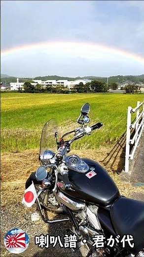 【喇叭譜】🇯🇵君が代 #ポンコツ夫婦の旅#HONDAマグナ#ラッパ