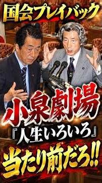 [Parliamentary Playback] "Life is full of variety" Koizumi's show #JunichiroKoizumi #ShinjiroKoiz...