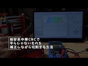 Vlog#159 CNCでプローブを使ってハイトマップを作成する #中華CNC #Candle #grbl #プローブ
