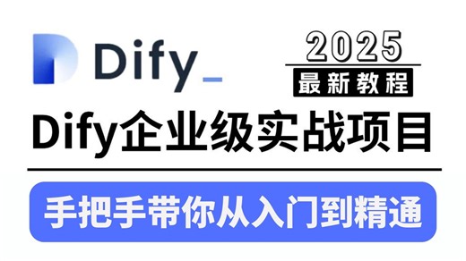 翻遍整个B站，这应该是2025讲的最好的Dify入门到精通教程，手把手带你基于Dify构建自己的AI应用，全程干货无废话！（附配套文档）