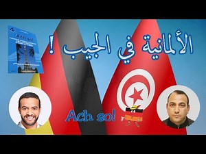 Bac Tunisien Allemand- Deutsch ( révision++ ) حصص تدارك في اللغة الألمانية للباك