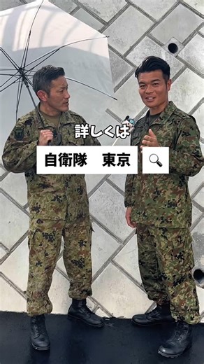 【公式】自衛隊東京地方協力本部 on Instagram: "知られざる真実とは😳 本日から 航空学生✈️防衛大学校一般🏫防衛医科大学医学生🧑‍⚕️看護学生👩‍⚕️の受付スタート🙌🏽 ちなみに自衛官候補生は年間通して受付してるよ😎 自衛隊の仕事って約100種類あるの知ってた？ #東京地本 #トウチ君 #さくらちゃん #自衛官募集 #陸上自衛隊 #海上自衛隊 #航空自衛隊 #防衛省"