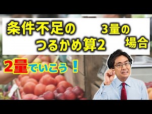 Try the turtle and crane problem with three missing quantities! [Junior High School Entrance Exam...