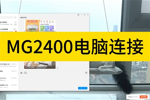 MG2400 电脑连接