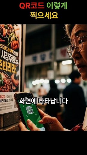 “QR코드 사용하는 방법｜스마트폰으로 바로 스캔하는 쉬운 방법”#QR코드#QR코드사용법#QR코드스캔#스마트폰사용법#스마트폰기초#스마트폰교육#스마트폰꿀팁#시니어스마트폰#디지털교육