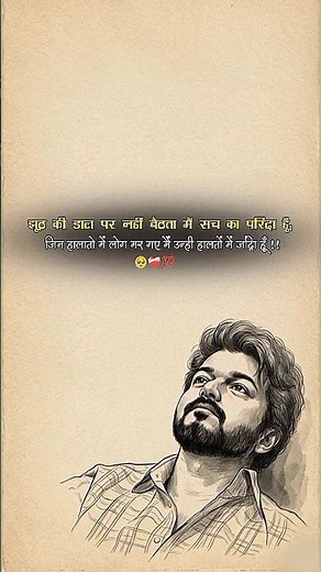झूठ की डाल पर नहीं बैठता मैं सच का परिंदा हूँ, जिन हालातो में ... 🥲❤‍🩹💯 | #sadshayari #shorts #शयर