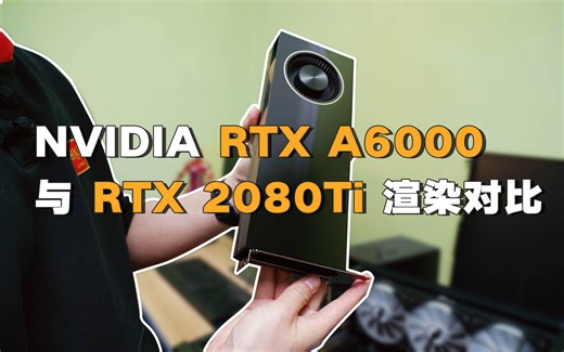 RTX A6000 与 RTX 2080Ti 在C4D软件中性能对比