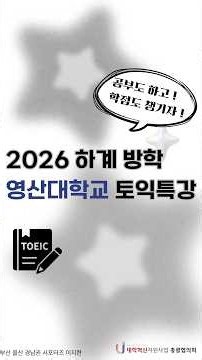[영산대학교] 2026 하계방학 토익특강
