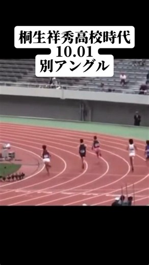 当時日本中に衝撃を与えた高校時代の桐生祥秀選手 #陸上 #100m #桐生祥秀