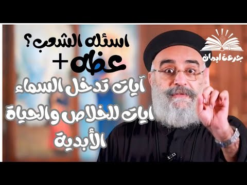 آسئلة الشعب؟؟ عظه جديده آيات تغير الحياة وتقربك من السماء /ابونا بولس جورج