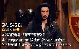 SNL 周六夜现场 中世纪主题餐厅的表演艺术家 Medieval Times - Adam Driver 爆笑哲学史实 骑士精神万岁 SNL S45 E11