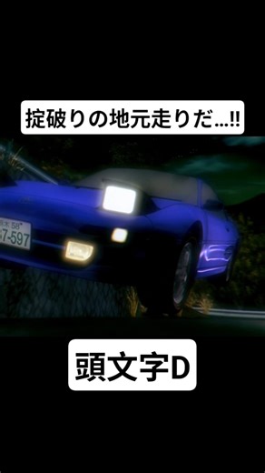 【頭文字D Third Stage】掟破りの地元走り 藤原拓海(AE86) vs 小柏カイ(sw20) #mfゴースト #頭文字d #initiald #切り抜き #shorts