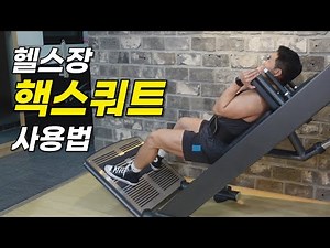 How to Use the Hack Squat Gym Lower Body Exercise Equipment