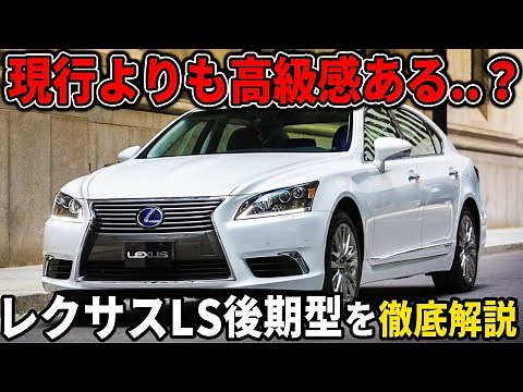 レクサスLSの全て 3000箇所以上も変更された後期型は最高傑作【徹底解説】
