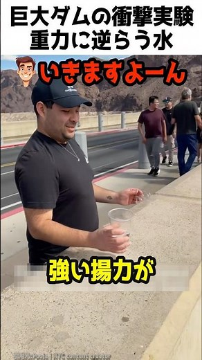 巨大ダムの衝撃実験 重力に逆らう水