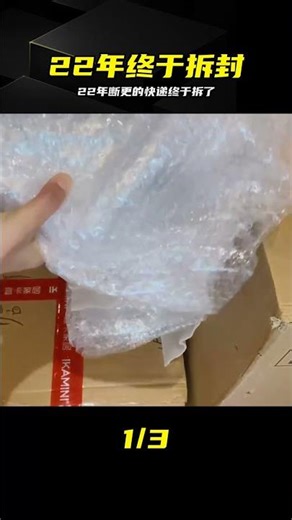 22年延遲滿足的快樂，太爽了 #开箱，拆快递，解压，快乐