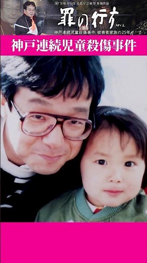 【神戸連続児童殺傷事件】逮捕されたのは14歳の少年 何も知らされない被害者遺族｜罪の行方 #カンテレ #ドキュメンタリー