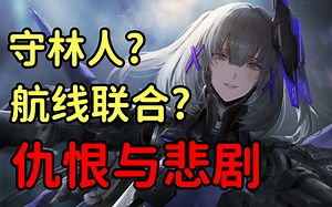 10分钟带你了解罗塞塔的一生！当年究竟发生了什么？