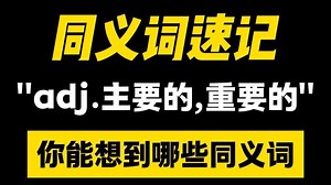 20速记同义词——主要的 重要的