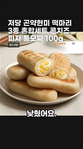 저당 곤약현미 떡마리 3종 혼합세트 콘치즈 피자 통모짜 100g