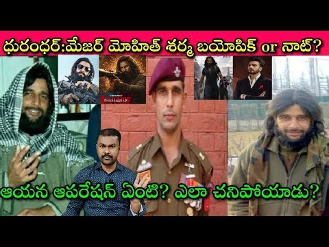 Dhurandar movie vs Major Mohit Sharma: ఆయన అసలు Pakistan వెళ్ళలేదా? Cinema లో ఏది నిజమసలు?