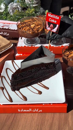 عظمة عيد الماتيلد كيك من ايس فولكانو