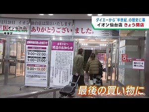 Aeon Sendai store closes after half a century of history, much to the regret of many