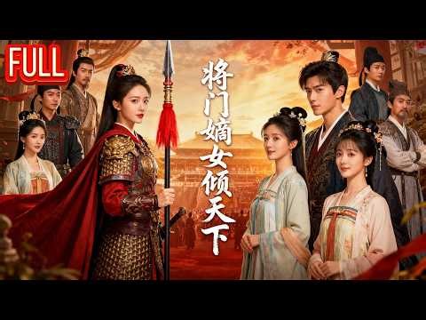 MutiSUB⏩重生当天她休掉渣男嫁傻子，全京城笑她疯，谁知乞丐竟是太子！《将门嫡女倾天下》