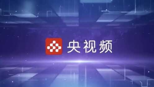 中央广播电视总台“央视频”5G新媒体平台正式上线