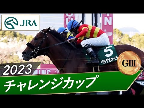 2023年 チャレンジカップ（GⅢ） | ベラジオオペラ | JRA公式