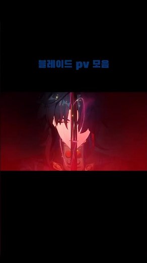 붕스 최고 광기남 (붕스 블레이드 pv 모음) #붕괴스타레일 #붕스 #블레이드 #사신 #요네즈켄시 #호요버스
