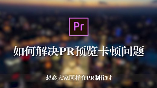 【PR教程】小技巧 如何解决PR预览卡顿问题 1分钟教会你