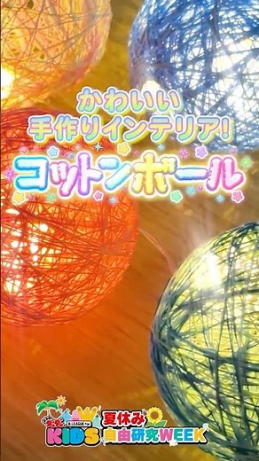 キラキラかわいい💡❤️コットンボールの作り方 #工作 #自由研究｜B.LEAGUE for KIDS