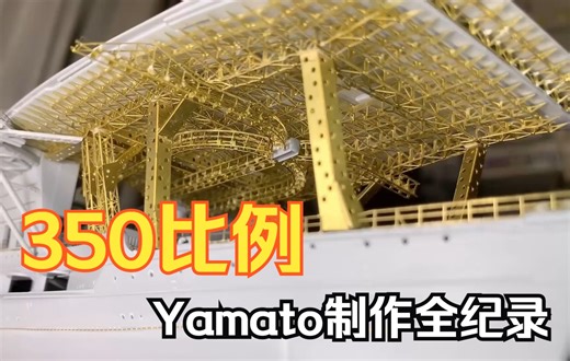 350大比例Akagi制作全纪录