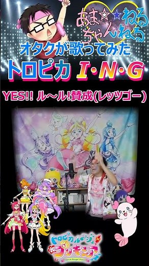 2番【カワボなオタクが歌ってみた】『トロピカ I・N・G/吉武千颯』トロピカル〜ジュ! プリキュア
