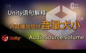 Unity语句解释 AudioSource.volume（代码控制声音播放组件音量大小）