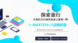 22、micropython esp32 max7219 八位共阴极数码管MAX7219数码管驱动库