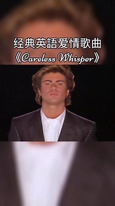 George Michael，是英国籍希腊裔创作歌手，擅长灵魂乐、摇滚乐、福音和舞曲等多种不同曲风，是1980年代和1990年代主流音乐家。本身亦是格莱美奖、全美音乐奖、全英音乐奖和MTV音乐录影带大奖等多项大奖得主。乔治·迈克尔于2016年的耶诞假期期间去世，他的传奇一生于53岁画下休止符。